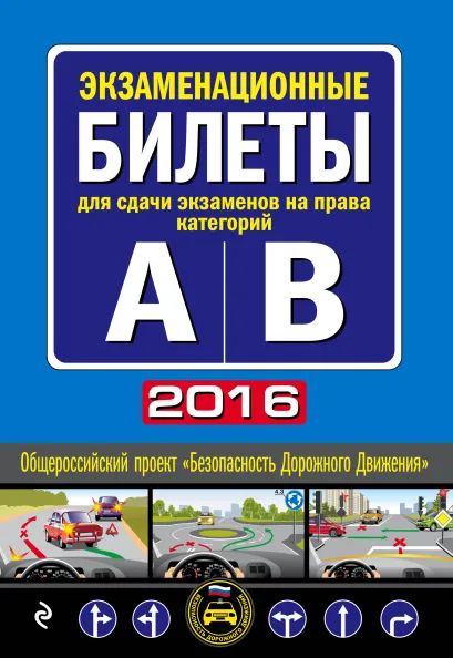 Обложка Экзаменационные билеты для сдачи экзаменов на права категорий "А" и "В" (с изменениями на 2016 год)