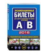 Экзаменационные билеты для сдачи экзаменов на права категорий "А" и "В" (с изменениями на 2016 год) Экзаменационные билеты для сдачи экзаменов на права категорий "А" и "В" (с изменениями на 2016 год)