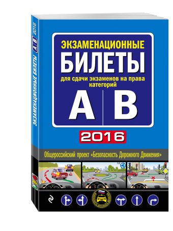 Экзаменационные билеты для сдачи экзаменов на права категорий "А" и "В" (с изменениями на 2016 год) Экзаменационные билеты для сдачи экзаменов на права категорий "А" и "В" (с изменениями на 2016 год) <нe указано>