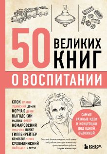 Обложка 50 великих книг о воспитании Эдуард Сирота