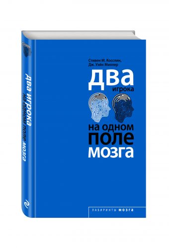 Два игрока на одном поле мозга Два игрока на одном поле мозга Cтивен Косслин, Дж. Уэйн Миллер