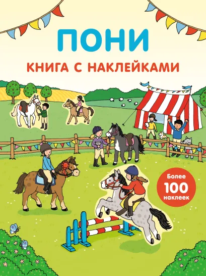 Обложка Пони (с наклейками) 