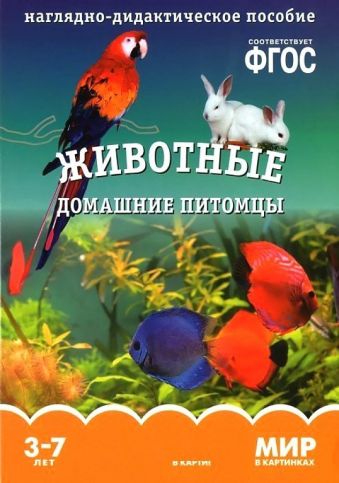 ФГОС Мир в картинках. Животные домашние питомцы ФГОС Мир в картинках. Животные домашние питомцы Минишева Т.