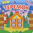Играем в сказку. Книжка с пазлами. Теремок (New) Играем в сказку. Книжка с пазлами. Теремок (New)