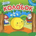 Играем в сказку. Книжка с пазлами. Колобок (New) Играем в сказку. Книжка с пазлами. Колобок (New)