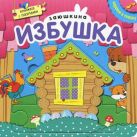 Играем в сказку. Книжка с пазлами. Заюшкина избушка (New) Играем в сказку. Книжка с пазлами. Заюшкина избушка (New)