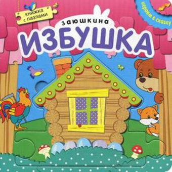 Играем в сказку. Книжка с пазлами. Заюшкина избушка (New) Играем в сказку. Книжка с пазлами. Заюшкина избушка (New)