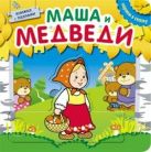 Играем в сказку. Книжка с пазлами. Маша и медведи (New) Играем в сказку. Книжка с пазлами. Маша и медведи (New)