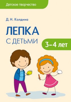 Детское творчество. Лепка с детьми 3-4лет Детское творчество. Лепка с детьми 3-4лет Колдина Д. Н.