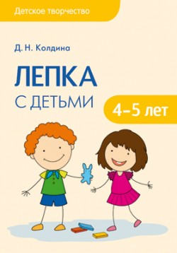 Детское творчество. Лепка с детьми 4-5 лет Детское творчество. Лепка с детьми 4-5 лет Колдина Д. Н.