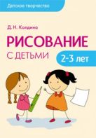 Детское творчество. Рисование с детьми 2-3 лет Детское творчество. Рисование с детьми 2-3 лет