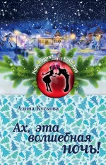 Ах, эта волшебная ночь!