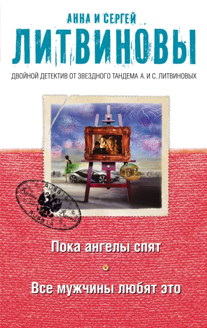 Обложка Пока ангелы спят. Все мужчины любят это Анна и Сергей Литвиновы