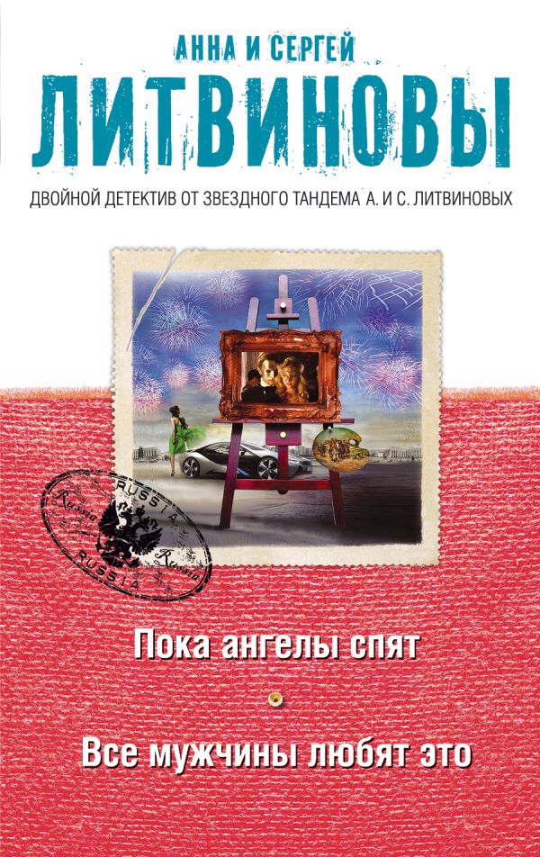 Пока ангелы спят. Все мужчины любят это Пока ангелы спят. Все мужчины любят это Литвинова А.В., Литвинов С.В.