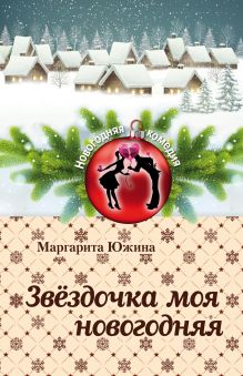 Обложка Звёздочка моя новогодняя Маргарита Южина