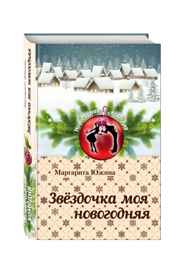 Звёздочка моя новогодняя Звёздочка моя новогодняя Южина М.Э.