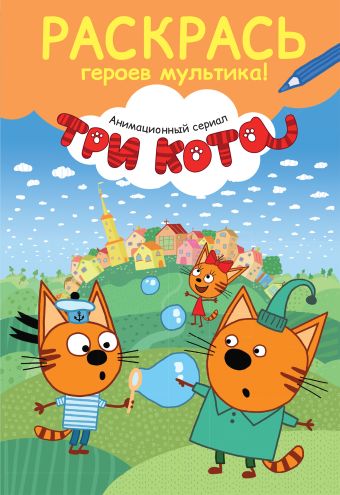 Раскрась героев мультика! Коржик Раскрась героев мультика! Коржик