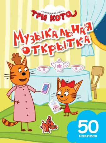 Музыкальная открытка Музыкальная открытка