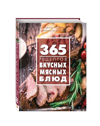365 рецептов вкусных мясных блюд 365 рецептов вкусных мясных блюд <нe указано>