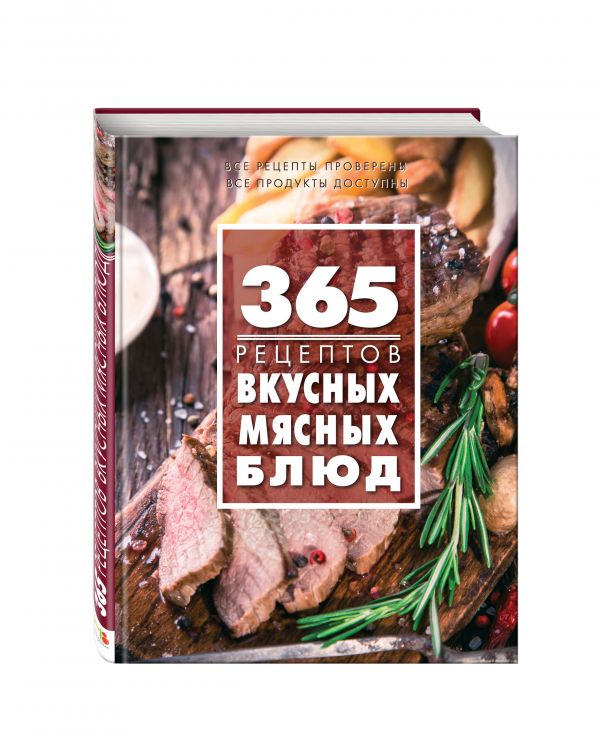 365 рецептов вкусных мясных блюд 365 рецептов вкусных мясных блюд <нe указано>