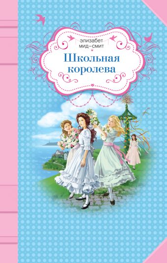 Школьная королева Школьная королева Мид-Смит Э.
