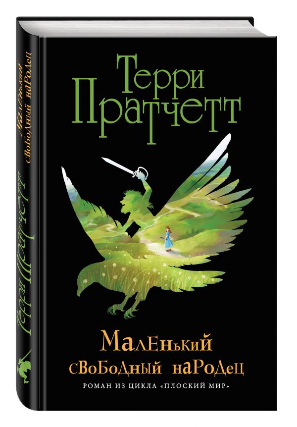 Маленький свободный народец (черн.) Маленький свободный народец (черн.) Пратчетт Т