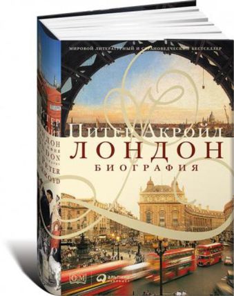 Лондон. Биография Лондон. Биография Акройд П.