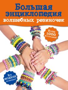 Большая энциклопедия волшебных резиночек (Волшебные резиночки. Подарочная энциклопедия)