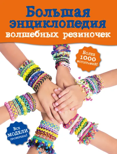 Обложка Большая энциклопедия волшебных резиночек (Волшебные резиночки. Подарочная энциклопедия) 