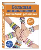 Большая энциклопедия волшебных резиночек (Волшебные резиночки. Подарочная энциклопедия) Большая энциклопедия волшебных резиночек (Волшебные резиночки. Подарочная энциклопедия)