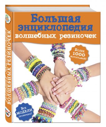 Большая энциклопедия волшебных резиночек (Волшебные резиночки. Подарочная энциклопедия) Большая энциклопедия волшебных резиночек (Волшебные резиночки. Подарочная энциклопедия)