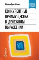 Конкурентные преимущества в денежном выражении Конкурентные преимущества в денежном выражении