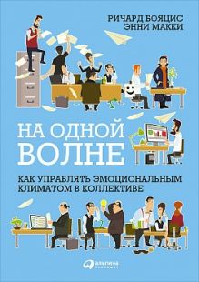 Макки Э.,Бояцис Р. - На одной волне: Как управлять эмоциональным климатом в коллективе обложка книги Макки Э.,Бояцис Р. - На одной волне: Как управлять эмоциональным климатом в коллективе обложка книги