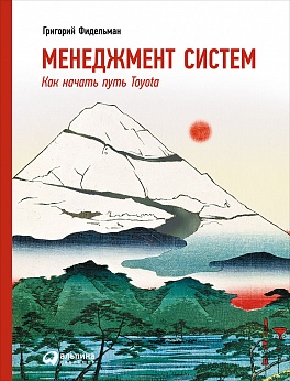 Менеджмент систем: Как начать путь Toyota Менеджмент систем: Как начать путь Toyota Фидельман Г.