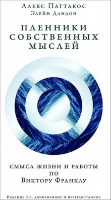 Паттакос А. - Пленники собственных мыслей: Смыслжизни иработы по Виктору Франклу обложка книги Паттакос А. - Пленники собственных мыслей: Смыслжизни иработы по Виктору Франклу обложка книги