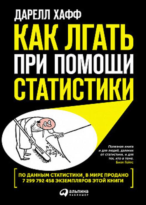 Как лгать при помощи статистики Как лгать при помощи статистики Хафф Д.