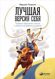 Голдсмит М. - Лучшая версия себя: Правила обретения счастья и смысла на работе и в жизни обложка книги Голдсмит М. - Лучшая версия себя: Правила обретения счастья и смысла на работе и в жизни обложка книги