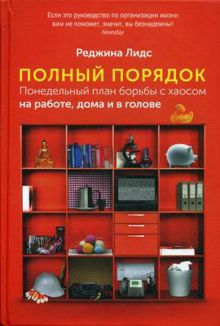 Лидс Р. - Полный порядок: Понедельный план борьбы с хаосом на работе, дома и в голове обложка книги Лидс Р. - Полный порядок: Понедельный план борьбы с хаосом на работе, дома и в голове обложка книги