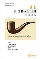 Не в знании сила: Как сомнения помогают нам развиваться Не в знании сила: Как сомнения помогают нам развиваться