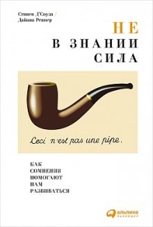 Д`Соуза С.,Реннер Д. - Не в знании сила: Как сомнения помогают нам развиваться обложка книги Д`Соуза С.,Реннер Д. - Не в знании сила: Как сомнения помогают нам развиваться обложка книги