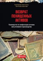 Возврат похищенных активов: руководство по конфискации активов вне уголовного производства Возврат похищенных активов: руководство по конфискации активов вне уголовного производства