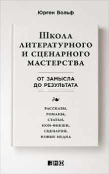 Вольф Ю. - Школа литературного и сценарного мастерства: От замысла до результата: рассказы, романы, статьи, нон-фикшн, сце- нарии, новые медиа обложка книги Вольф Ю. - Школа литературного и сценарного мастерства: От замысла до результата: рассказы, романы, статьи, нон-фикшн, сце- нарии, новые медиа обложка книги