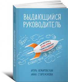 Немировский И.,Старожукова И. - Выдающийся руководитель: Как обеспечить бизнес прорыв и вывести компанию в лидеры отрасли обложка книги Немировский И.,Старожукова И. - Выдающийся руководитель: Как обеспечить бизнес прорыв и вывести компанию в лидеры отрасли обложка книги