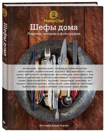 Шефы дома. Что готовят самые известные шеф-повара у себя на кухне Шефы дома. Что готовят самые известные шеф-повара у себя на кухне <нe указано>