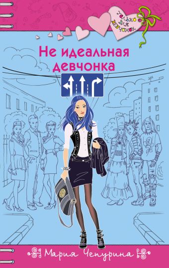Не идеальная девчонка Не идеальная девчонка Чепурина М.Ю.
