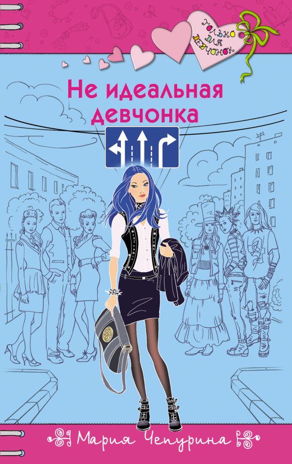 Не идеальная девчонка Не идеальная девчонка Чепурина М.Ю.