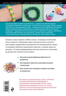 Обложка сзади Плетение из резиночек для начинающих Мария Крупская