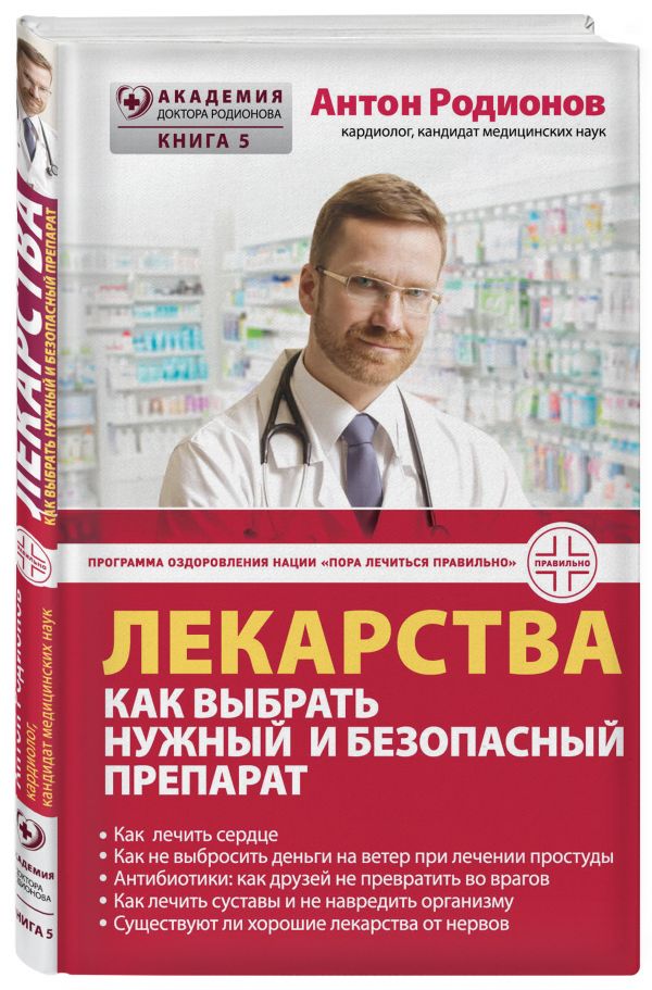 Лекарства: как выбрать нужный и безопасный препарат Лекарства: как выбрать нужный и безопасный препарат Родионов А.В.