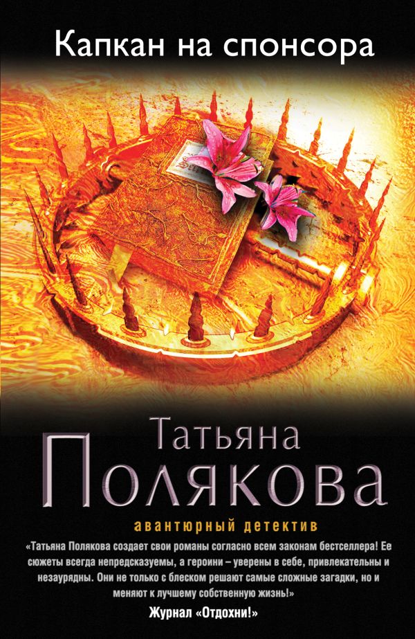 Капкан на спонсора Капкан на спонсора Полякова Т.В.