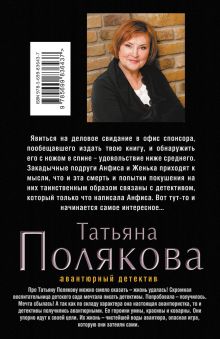 Обложка сзади Капкан на спонсора Татьяна Полякова